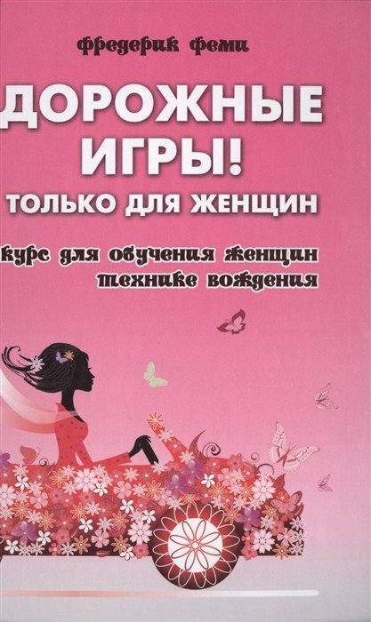 Дорожные игры! Только для женщин. Курс для обучения женщин технике вождения
