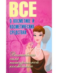 Все о косметике и косметических средствах. Волшебная сила натуральной косметики