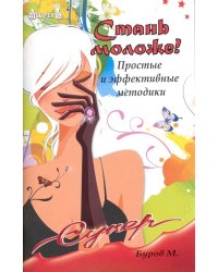 Стань моложе! Простые и эффективные методики