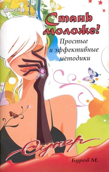 Обложка книги «Стань моложе! Простые и эффективные методики» — Буров М.М., ISBN 9785222166673