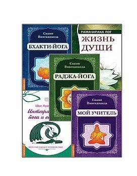 Йога - путь к освобождению (комплект из 5-ти книг) (количество томов: 5)
