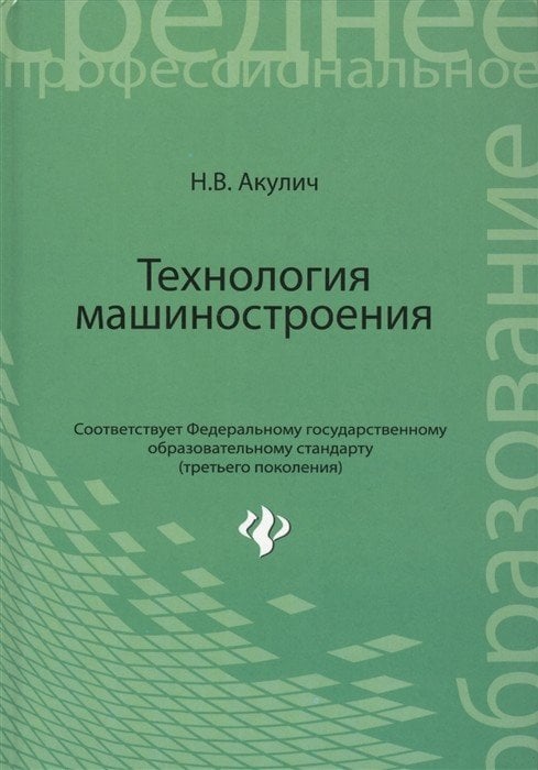 Обложка книги «Технология машиностроения» — Акулич Н.В., ISBN 9785222239797