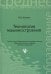 Обложка книги «Технология машиностроения» — Акулич Н.В., ISBN 9785222239797