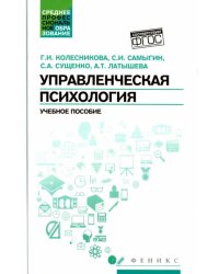 Управленческая психология. Учебное пособие. ФГОС