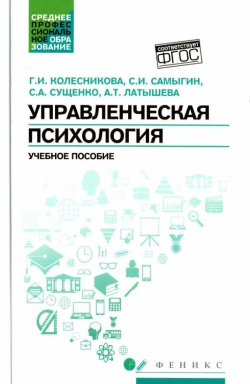 Управленческая психология. Учебное пособие. ФГОС