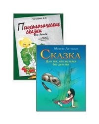 Психотерапевтические сказки (комплект из 2-х книг)