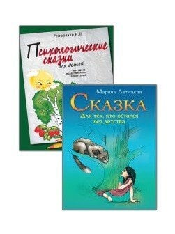 Психотерапевтические сказки (комплект из 2-х книг)