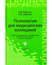 Психология для медицинских колледжей. Учебное пособие