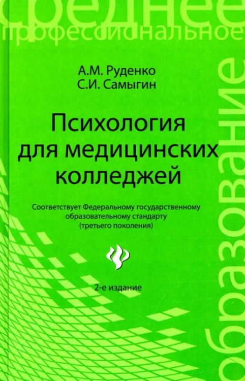 Психология для медицинских колледжей. Учебное пособие