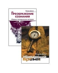 Преодолевая бессознательное. Сборник эзотерических настроев (комплект из 2-х книг) (количество томов: 2)