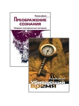 Преодолевая бессознательное. Сборник эзотерических настроев (комплект из 2-х книг) (количество томов: 2) Преодолевая бессознательное. Сборник эзотерических настроев (комплект из 2-х книг) (количество томов: 2)