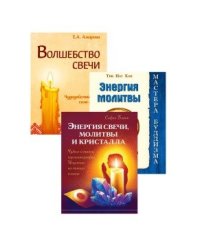 Исцеляющая сила свеч, молитв и кристаллов. Комплект из 3-х книг: Энергия свечи, молитвы и кристалла. Энергия молитвы. Волшебство свечи
