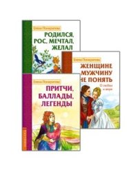 Басни, притчи, легенды Елены Понкратовой (комплект из 3-х книг)