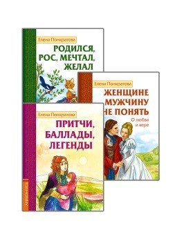 Обложка книги «Басни, притчи, легенды Елены Понкратовой (комплект из 3-х книг)» — Понкратова Е., ISBN 9785413022504