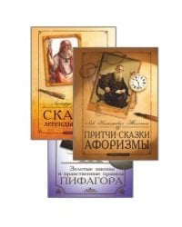 Сборник мудрых притч, легенд и сказок (комплект из 3-х книг)