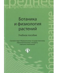 Ботаника и физиология растений. Учебное пособие