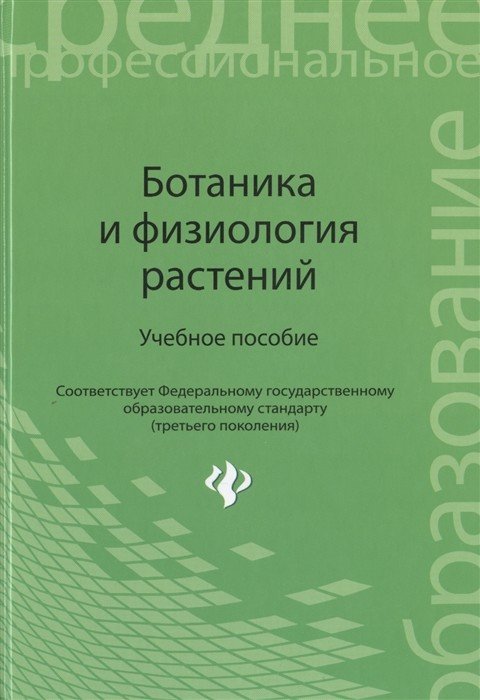 Ботаника и физиология растений. Учебное пособие