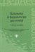 Ботаника и физиология растений. Учебное пособие