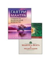 Мантры – как суть Вед (комплект из 2-х книг). Гаятри-мантра - сущность ведической мудрости. Мантра-йога и медитация