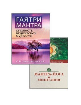 Мантры – как суть Вед (комплект из 2-х книг). Гаятри-мантра - сущность ведической мудрости. Мантра-йога и медитация