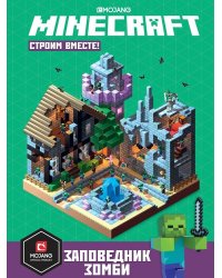 Заповедник зомби. Строим вместе. Первое знакомство. Minecraft