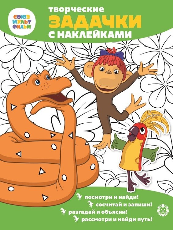Творческие задачки с наклейками 38 попугаев. Союзмультфильм. Творческие задачки с наклейками