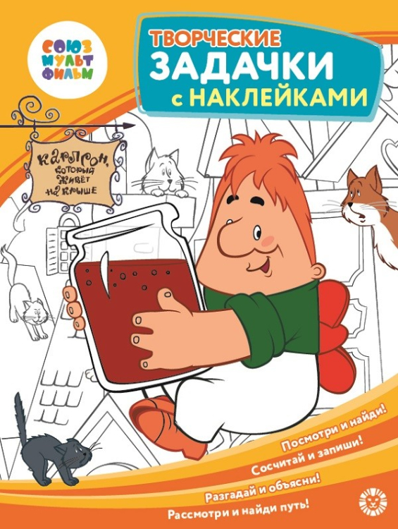 Творческие задачки с наклейками Малыш и Карлсон. Союзмультфильм. Творческие задачки с наклейками