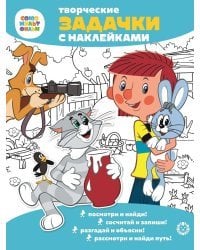 Простоквашино. Союзмультфильм. Творческие задачки с наклейками