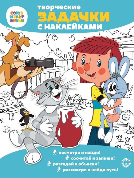 Творческие задачки с наклейками Простоквашино. Союзмультфильм. Творческие задачки с наклейками