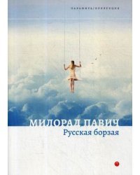 Русская борзая