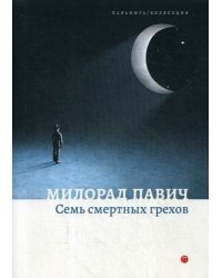 Семь смертных грехов