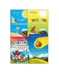 Подборка современных сказок для детей (комплект из 4-х книг) (количество томов: 4)