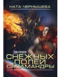 Снежных полей саламандры