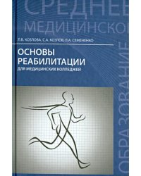 Основы реабилитации для медицинских колледжей. Учебное пособие