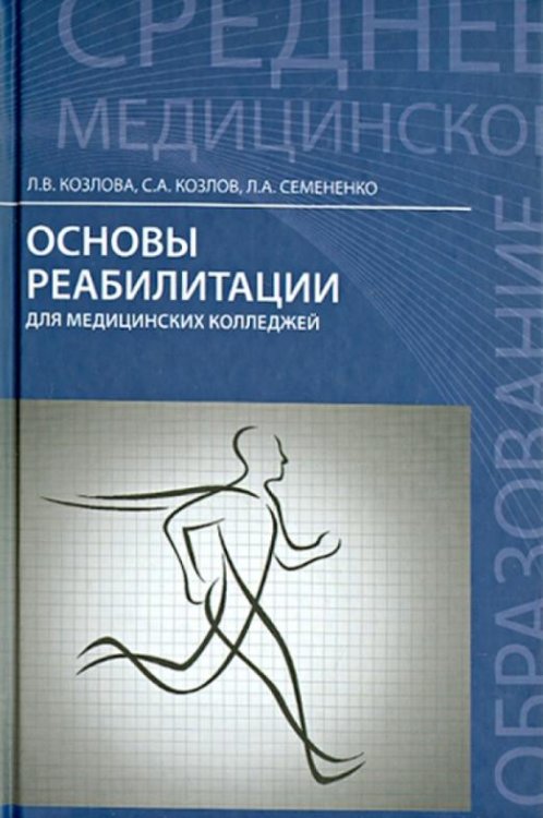 Основы реабилитации для медицинских колледжей. Учебное пособие