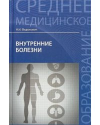 Внутренние болезни