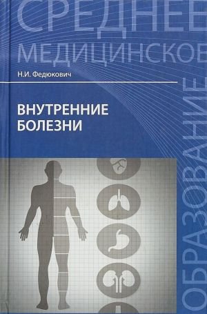 Внутренние болезни
