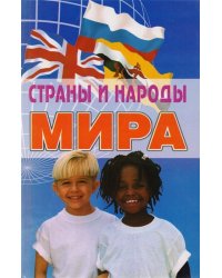 Страны и народы мира. Энциклопедический справочник