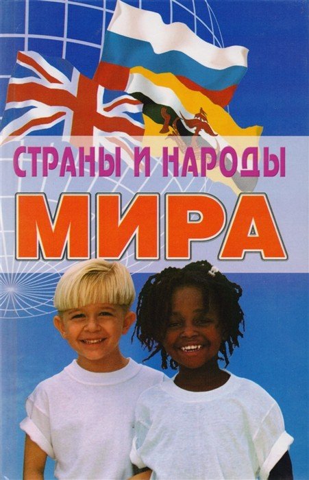 Страны и народы мира. Энциклопедический справочник