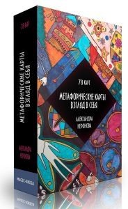 Метафорические карты. Взгляд в себя Метафорические карты. Взгляд в себя