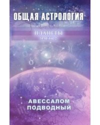 Общая астрология. Планеты. Часть 2