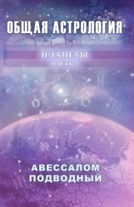 Общая астрология. Планеты. Часть 2