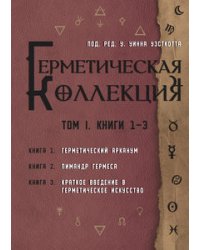 Герметическая коллекция. Том 1: Книги 1-3