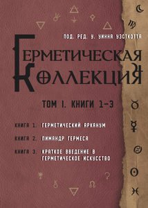 Герметическая коллекция. Том 1: Книги 1-3
