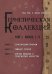 Герметическая коллекция. Том 1: Книги 1-3