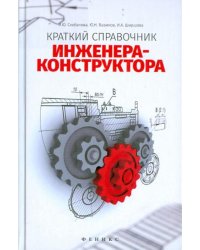 Краткий справочник инженера-конструктора