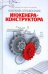 Краткий справочник инженера-конструктора