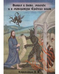 Дьявол в быте, легенде и в литературе Средних веков