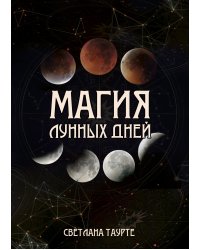 Магия Лунных дней