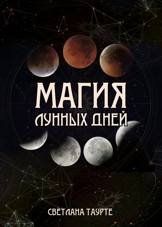 Обложка книги «Магия Лунных дней» — Таурте Светлана, ISBN 9785604395288